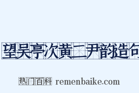 望吴亭次黄二尹韵造句是什么意思的图片